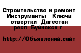 Строительство и ремонт Инструменты - Ключи,отвертки. Дагестан респ.,Буйнакск г.